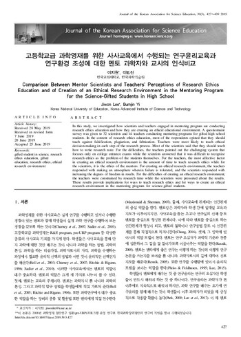 고등학교급 과학영재를 위한 사사교육에서 수행되는 연구윤리교육과 연구환경 조성에 대한 멘토 과학자와 교사의 인식비교 이미지